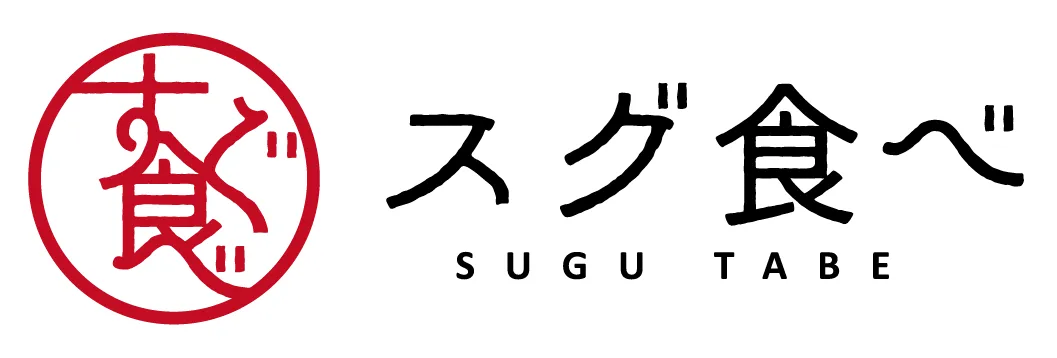 スグ食べ